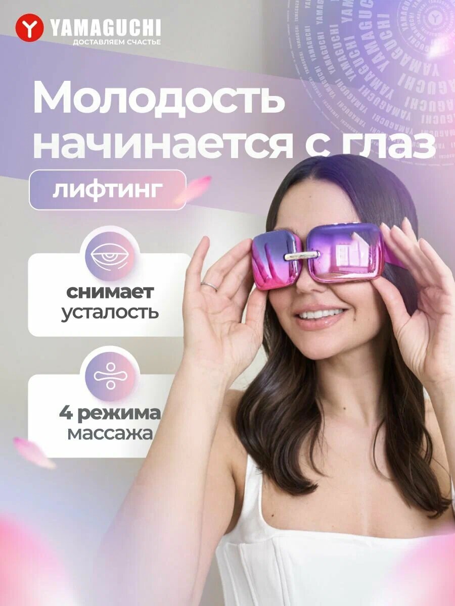 Массажер для глаз/ Массажные очки для комплексного ухода за кожей/ Прибор для коррекции зон вокруг глаз Beauty Eyes