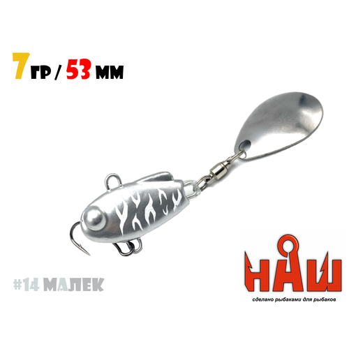 Блесна Тейл-Спиннер для рыбалки Uf-Studio НАШ ТС-1 7g #14 Малек