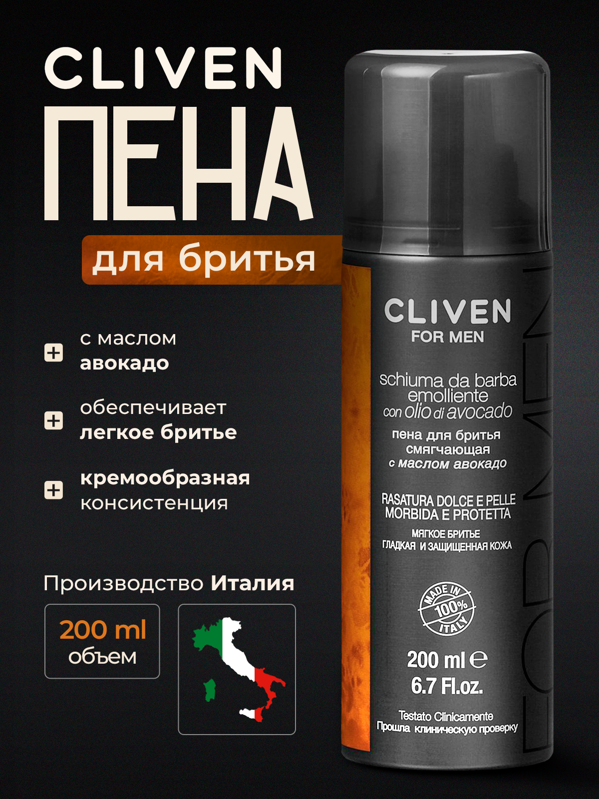 Пена для бритья Cliven с маслом авокадо 200мл