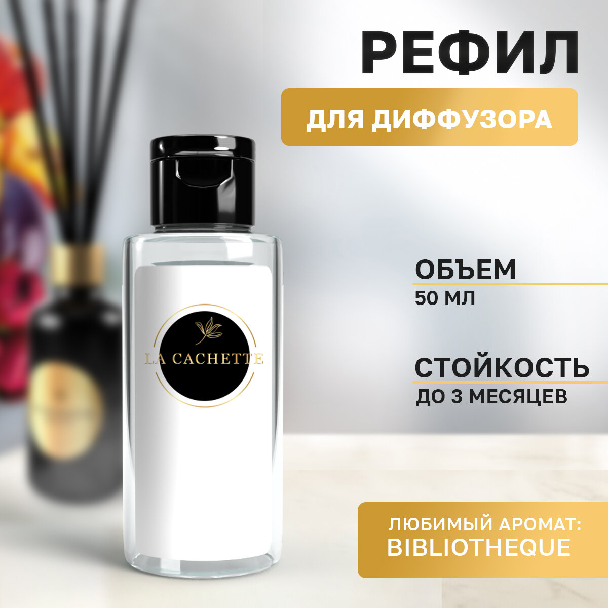 Сменная жидкость для диффузора/рефил U004 Bibliotheque, 50 мл