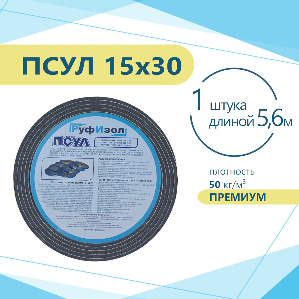 ПСУЛ 15х30 (5,6 метров) Плотность 50кг. Премиум. Предварительно сжатая самоклеящаяся уплотнительная лента