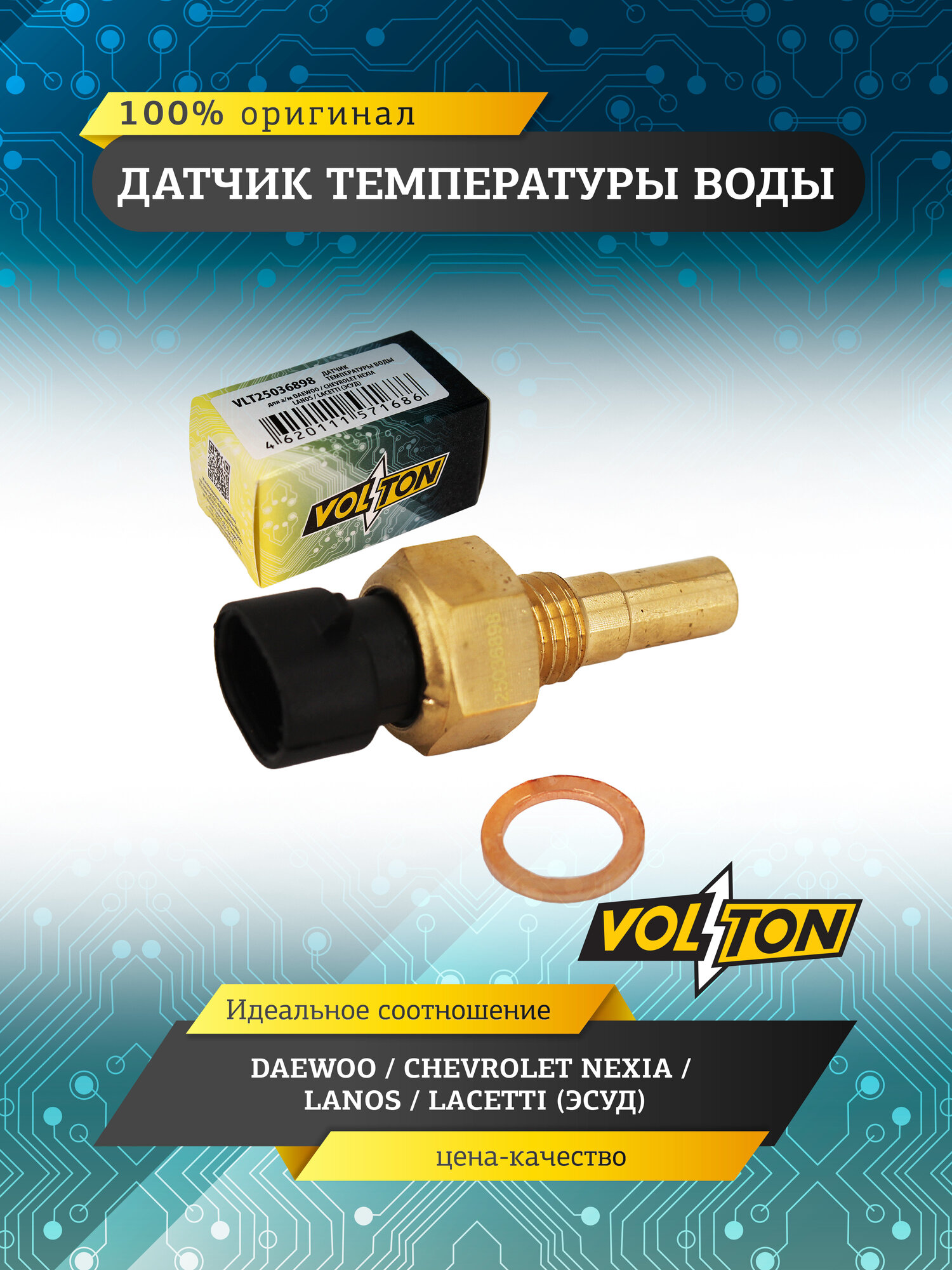 Датчик температуры воды VOLTON для а/м DAEWOO, CHEVROLET NEXIA, LANOS, LACETTI (ЭСУД)