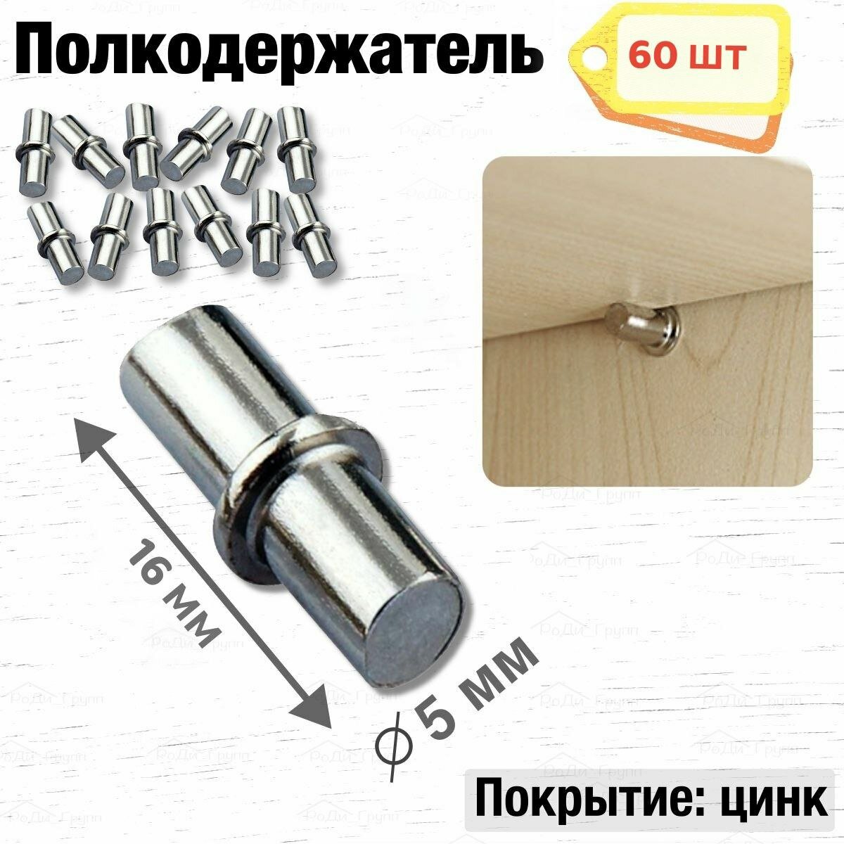 Мебельный полкодержатель с бортиком 5X16 мм, оцинкованный 20шт.