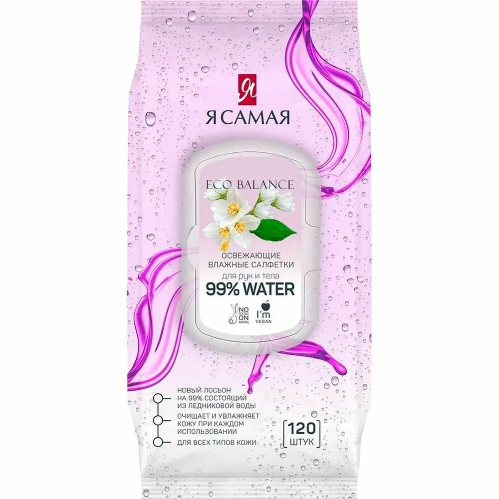 Влажные салфетки Я самая Освежающие, big-pack, с крышкой, 120 шт