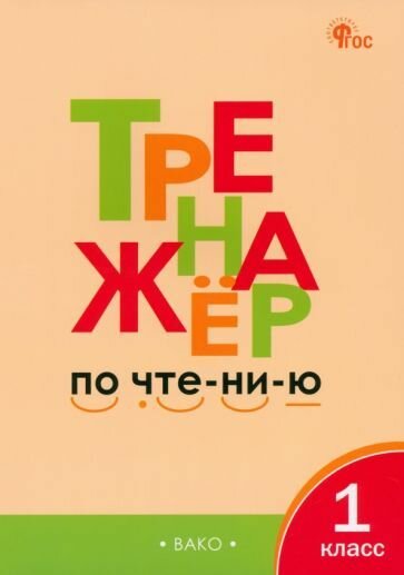 Рабочая тетрадь вако Тренажер по чтению. 1 класс. ФГОС. 2023 год, Л. В. Чурсина