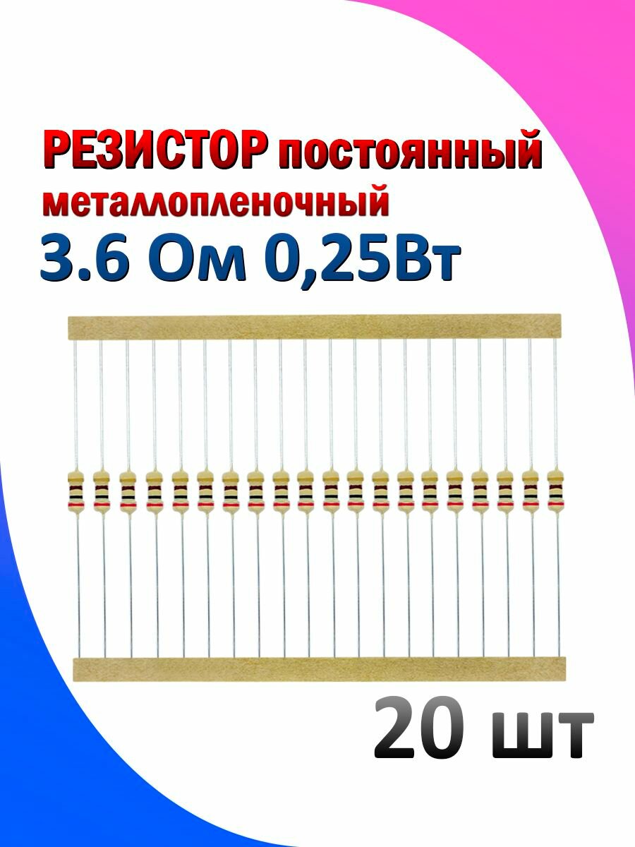 Резистор металлопленочный 3.6 Ом 0.25 Вт 5% комплект 20 штук