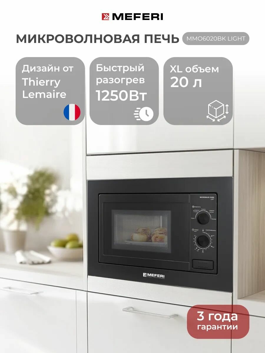 Микроволновая печь встраиваемая MEFERI MMO6020BK LIGHT, черный, 20л