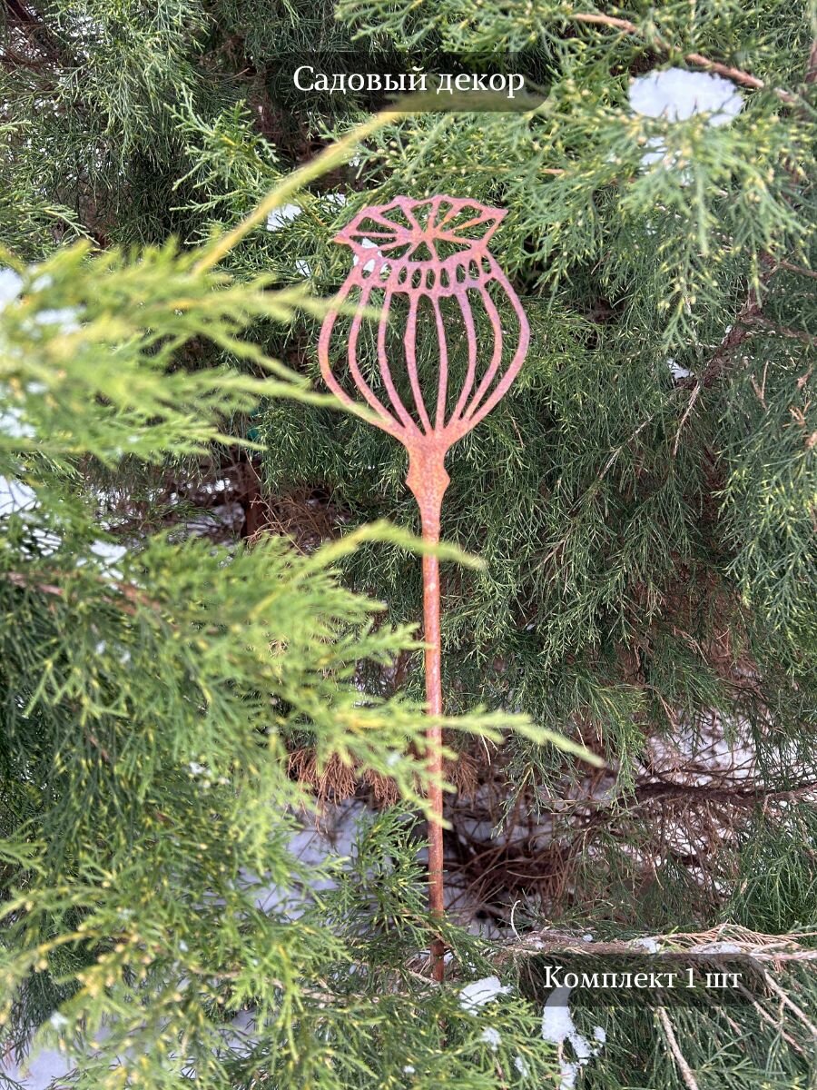 Фигура садовая  Коробочка мака   ржавый декор  1 шт 