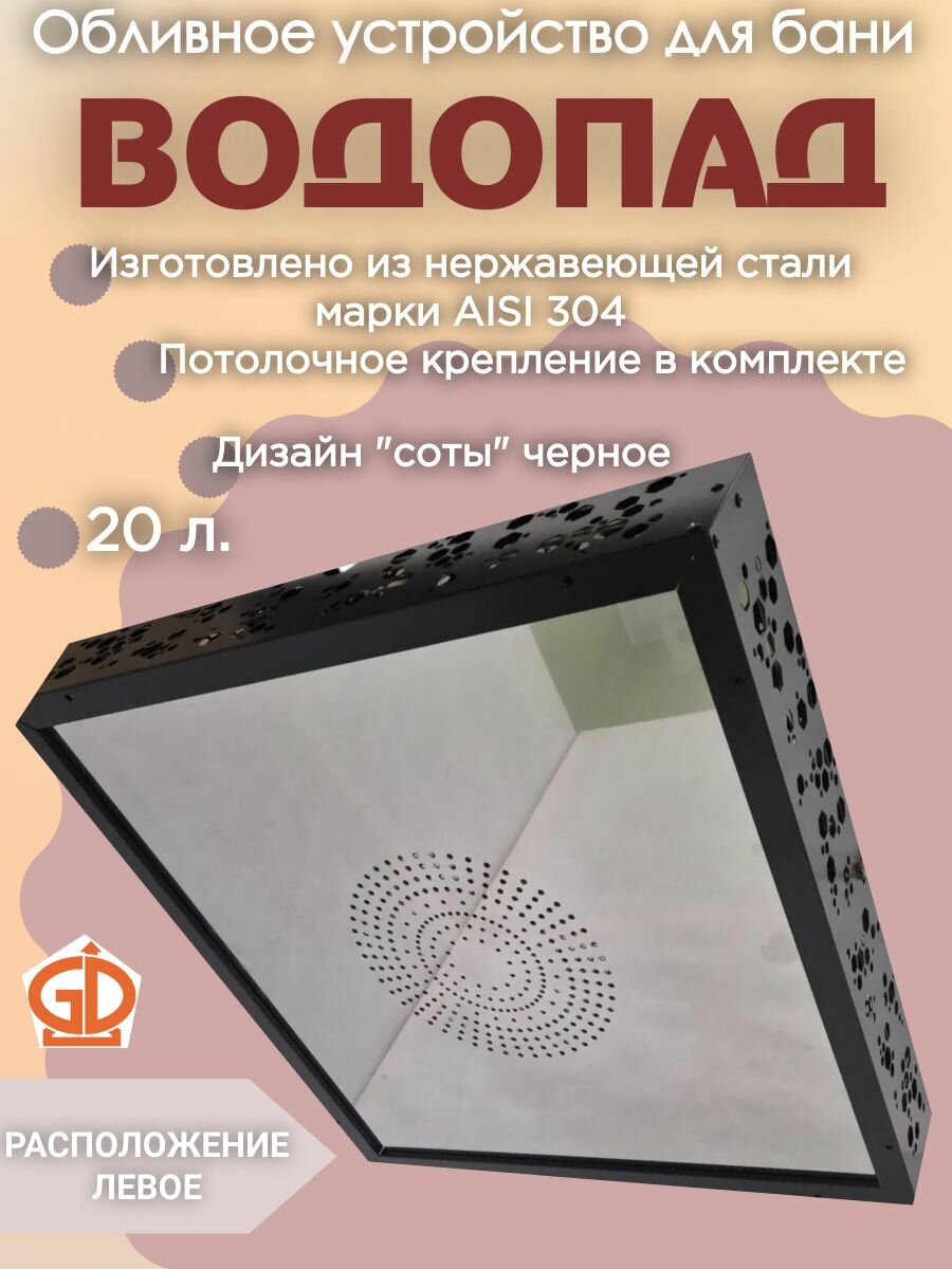 Обливное устройство "Водопад" потолочное 20л левое Соты черные