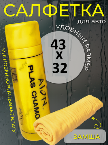 Изображение товара Салфетка супервпитывающая, для авто и уборки дома 43x32 см, искусственная замша CityUP Ultra