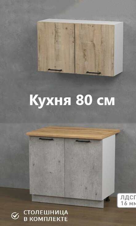 Кухонный гарнитур DobroMeb ЛДСП, со столешницей, в стиле Лофт, 80 см