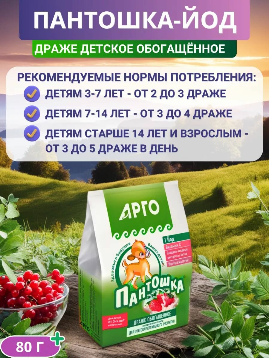 Драже Пантошка-Йод для восполнения дефицита йода, 80 г — фото 1