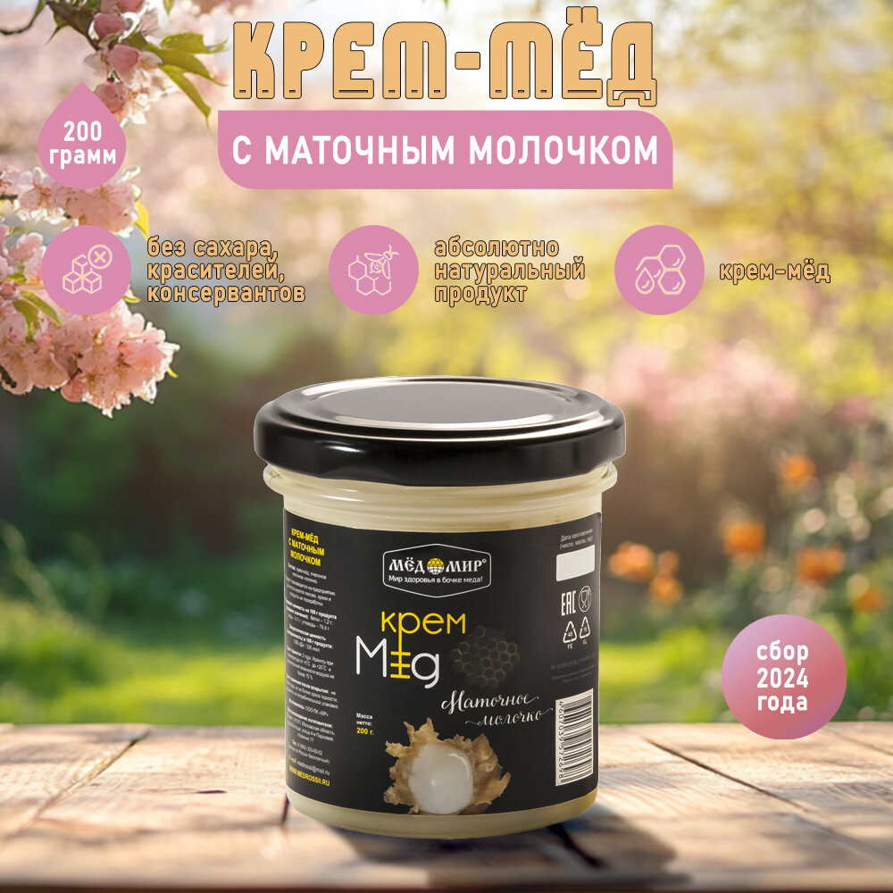 Крем - мёд с маточным молочком 200 гр. / Мёдомир