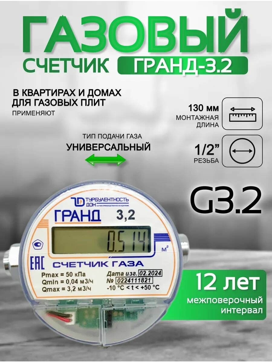 Счетчик газа гранд 3.2 м3