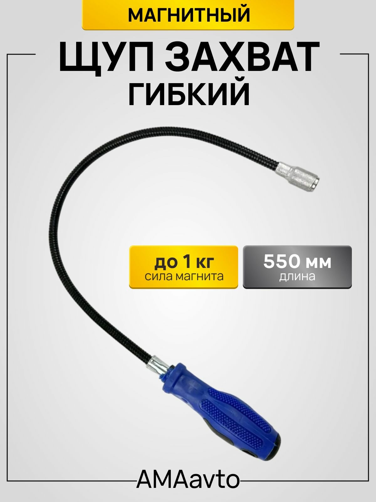 Щуп захват для предметов, магнитный гибкий, 550 мм.