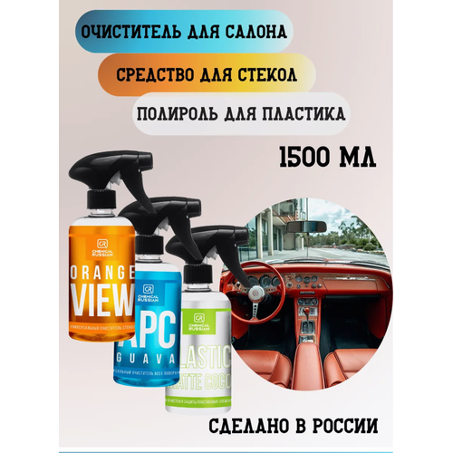 Комплект для ухода за салоном авто - APC Guava Orange View Plastic Matte Coco 3 х 500 мл Chemical Russian 992₽