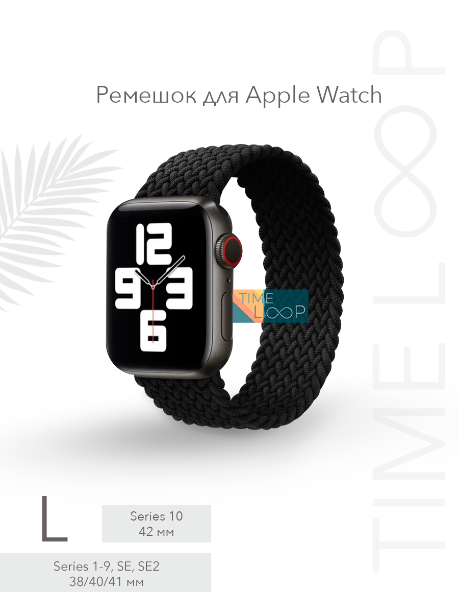 Ремешок тканевый плетеный браслет для Apple Watch Series 1-10, SE, SE 2 и Ultra, Ultra 2; смарт часов 38 mm 40 mm 41 mm ( 10 серия 42 мм); размер L (155 mm)