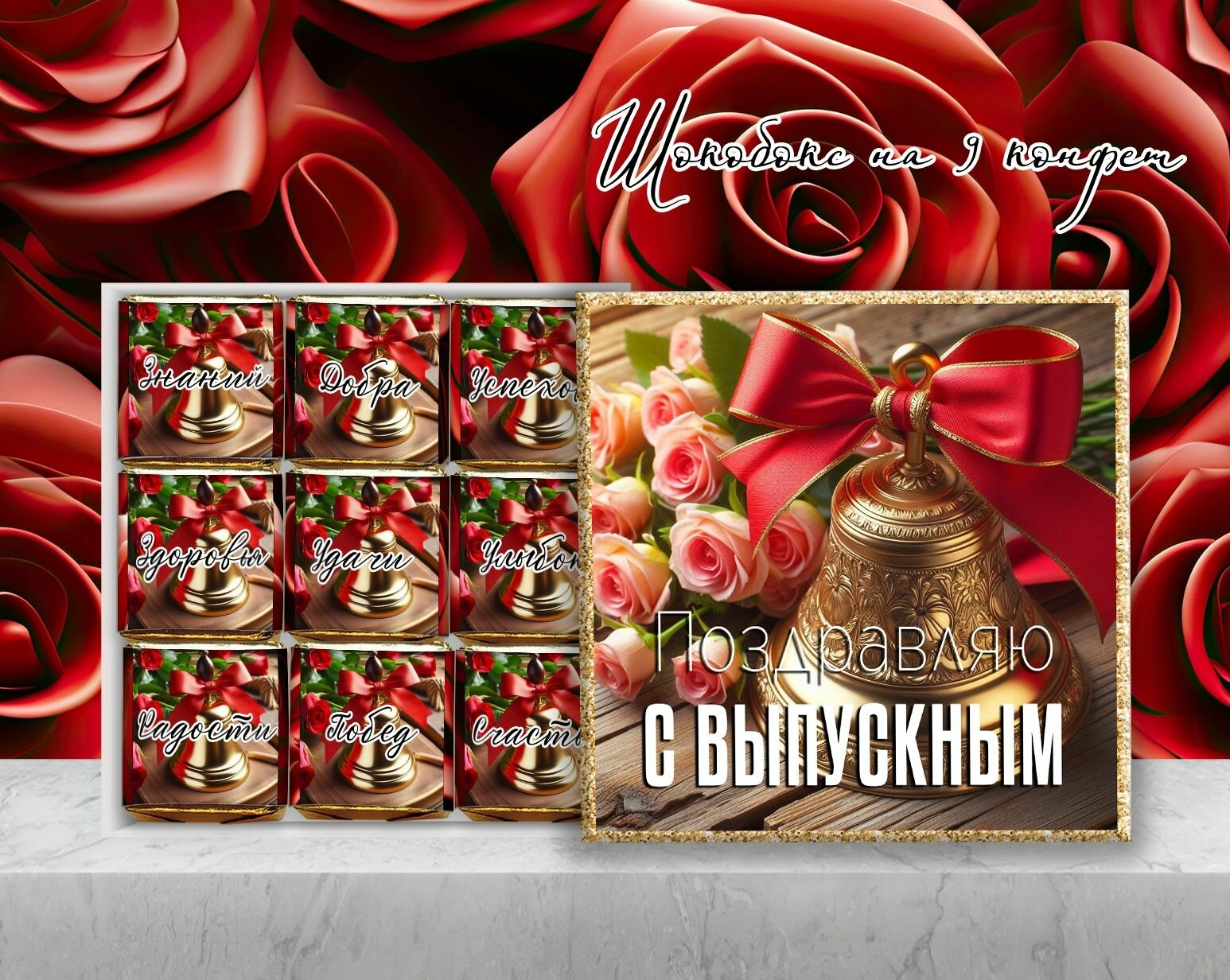 Шокобокс выпускнику. набор конфет. последний звонок. 9 конфет