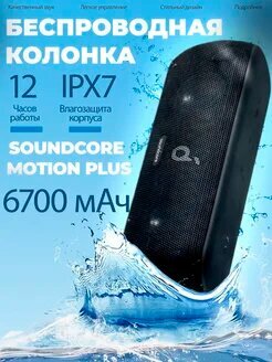 Портативная колонка Anker SoundCore Motion, стерео, 30Вт, IPX7, черная — фото 1