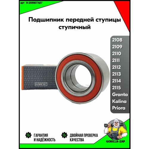 Подшипник передней ступицы ступичный для автомобилей ВАЗ лада VAZ LADA 2108-21099, 2110-2112, 2113-2115 CRAFT 6-256907AE7
