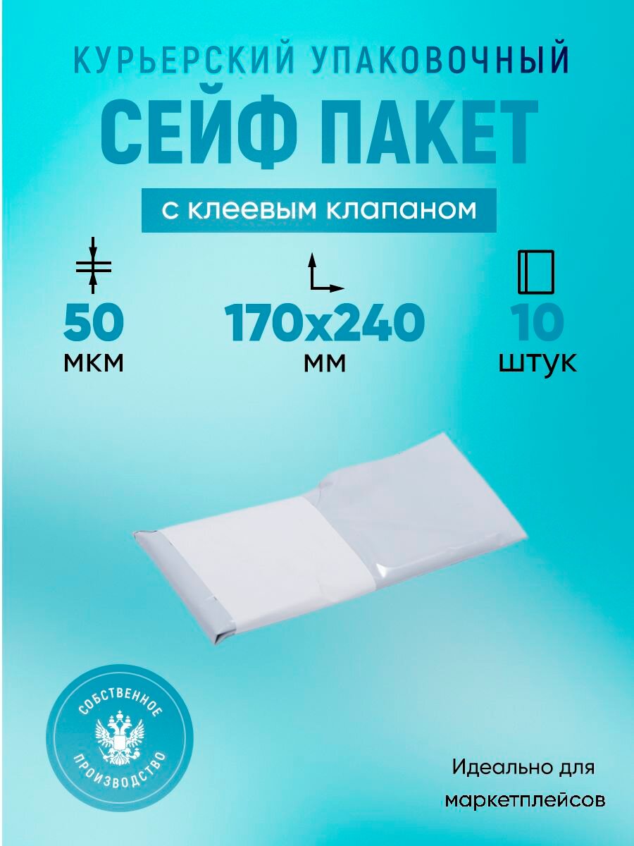 Курьерский упаковочный сейф пакет 170х240 мм, с клеевым клапаном, 50 мкм, 10 штук белый