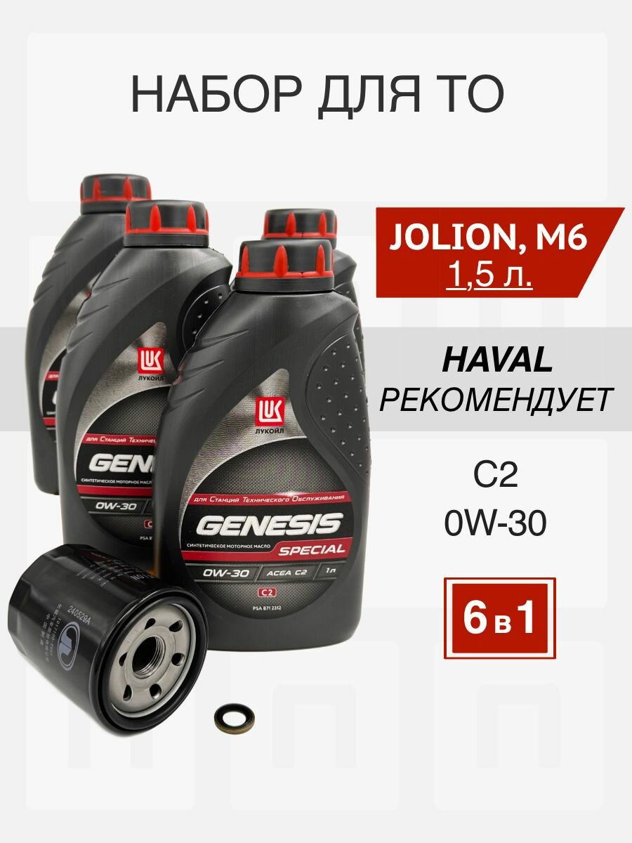 Набор для ТО HAVAL JOLION и M6II 1.5 л. передний привод LUKOIL GENESIS SPECIAL C2 0W-30 фильтр 1017100-EG01