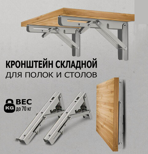 Изображение товара Кронштейн складной для стола или полки, 2 шт 35 см, нержавеющая сталь