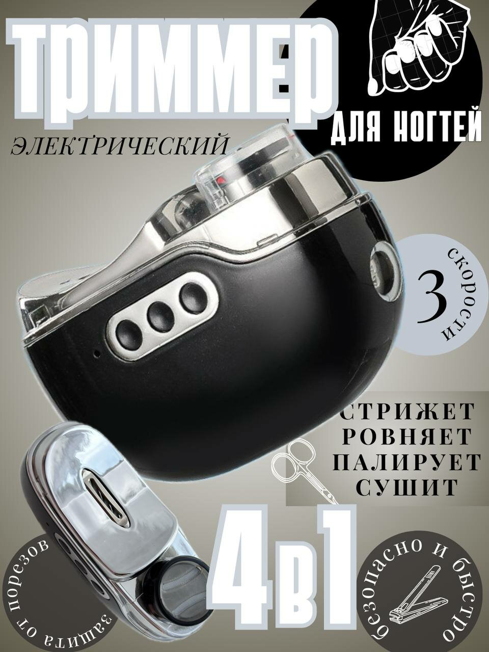 Мощный и безопасный триммер для ногтей/ Электронные ножницы для быстрого и аккуратного маникюра/ Маникюрные ножницы для детей и взрослых/Маникюрный аппарат для ногтей черного цвета/Аппарат для стрижки полировки ногтей.
