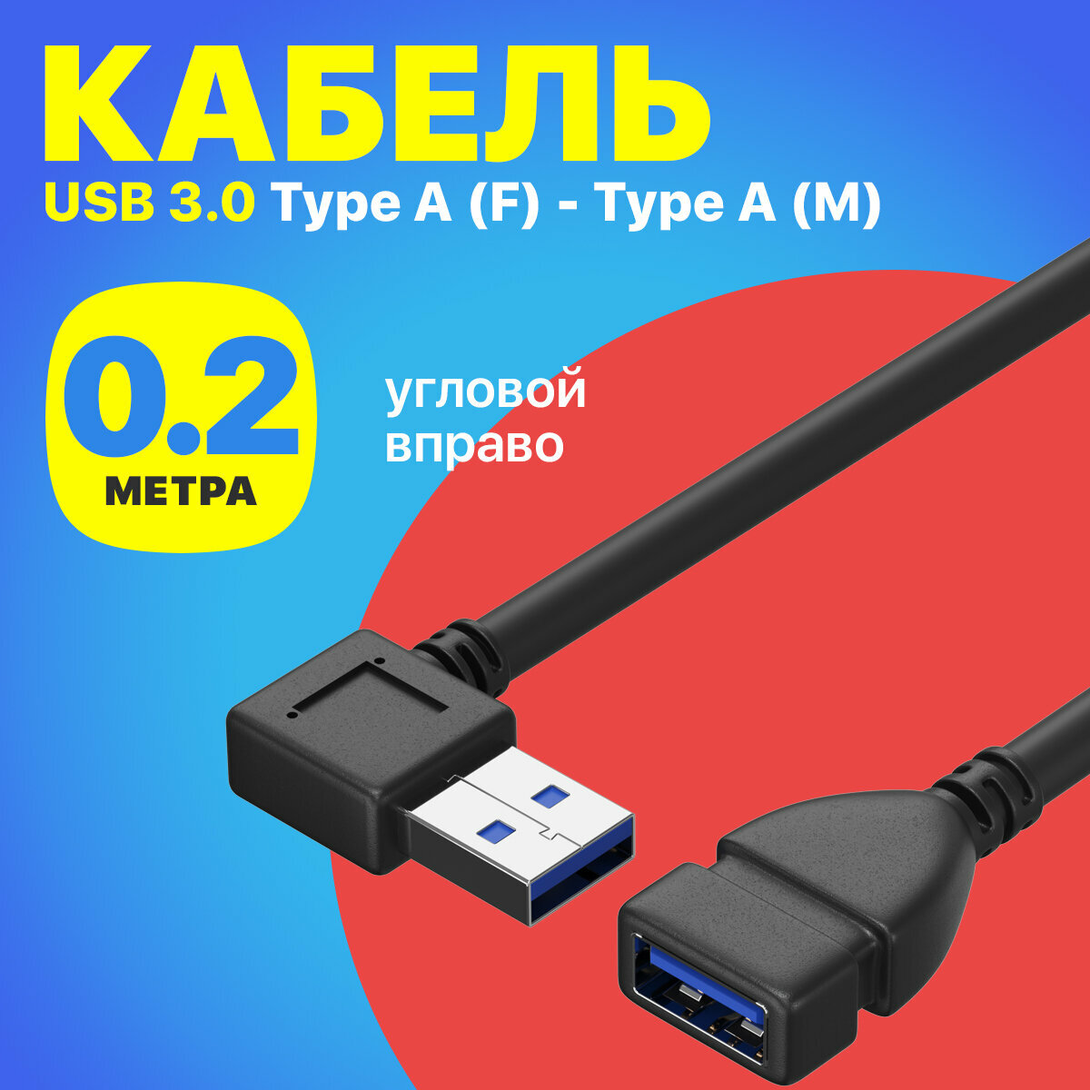 Кабель переходник GSMIN RT-78 (угловой 90 градусов правый) USB 3.0 (F) - USB 3.0 (M) 0.2 м (Черный)