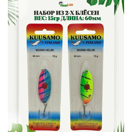 Набор блесен KUUSAMOS 2 шт. 15 гр. 60 мм / Блесна для рыбалки / Приманка на щуку, судака