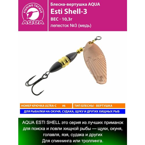 Блесна для рыбалки AQUA Esti Shell-3 10,3g лепесток №3 (медь) вертушка на окуня судака щуку форель