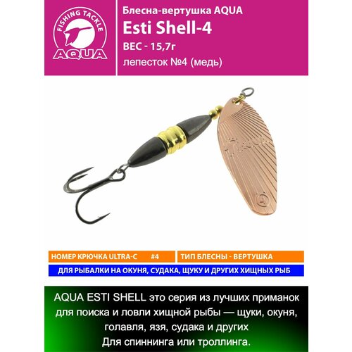 Блесна для рыбалки AQUA Esti Shell-4 15,7g лепесток №4 (медь) вертушка на окуня судака щуку форель