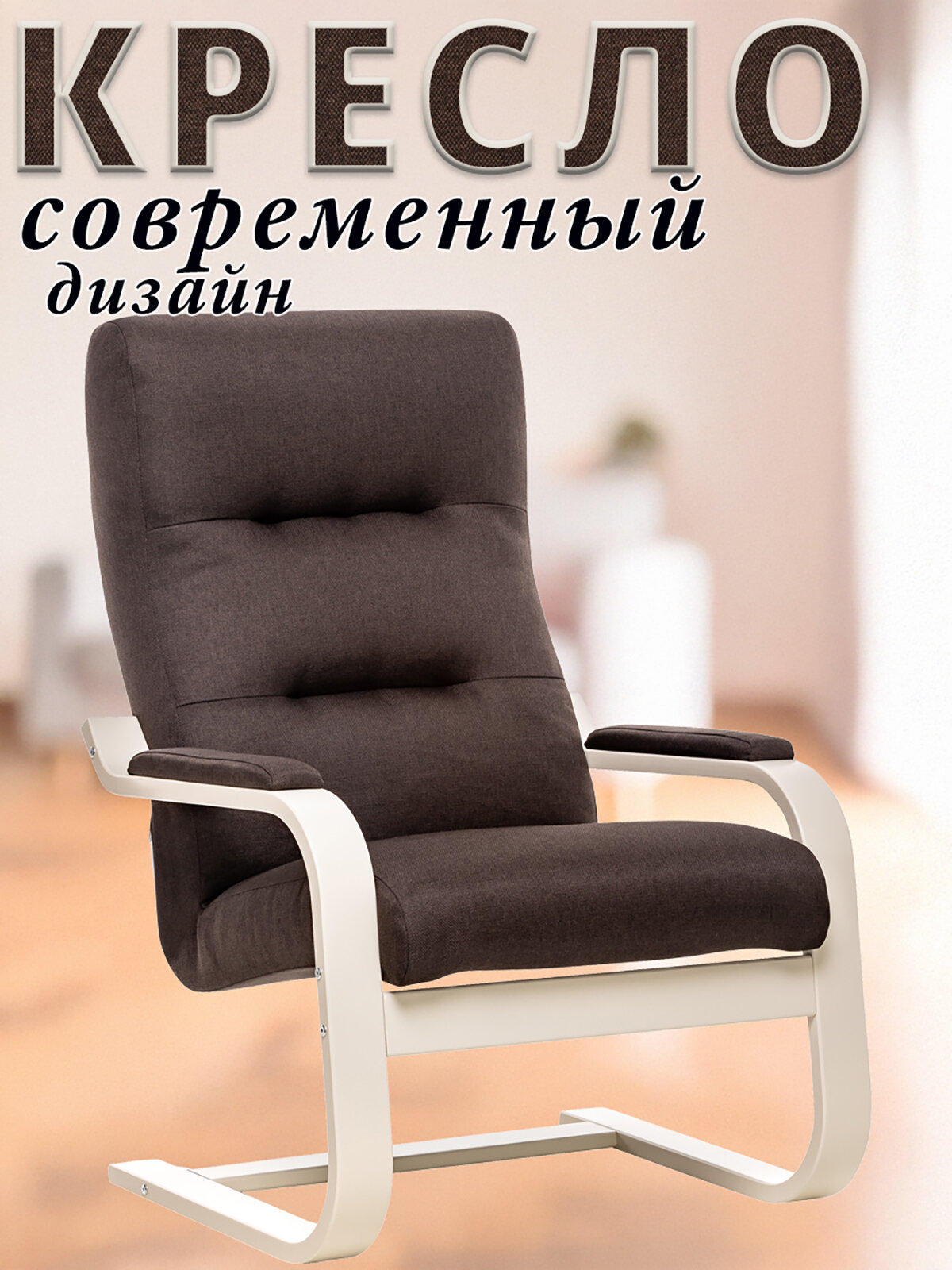 Кресло Oskar каркас Слоновая кость ткань Рогожка цвет Malmo 28
