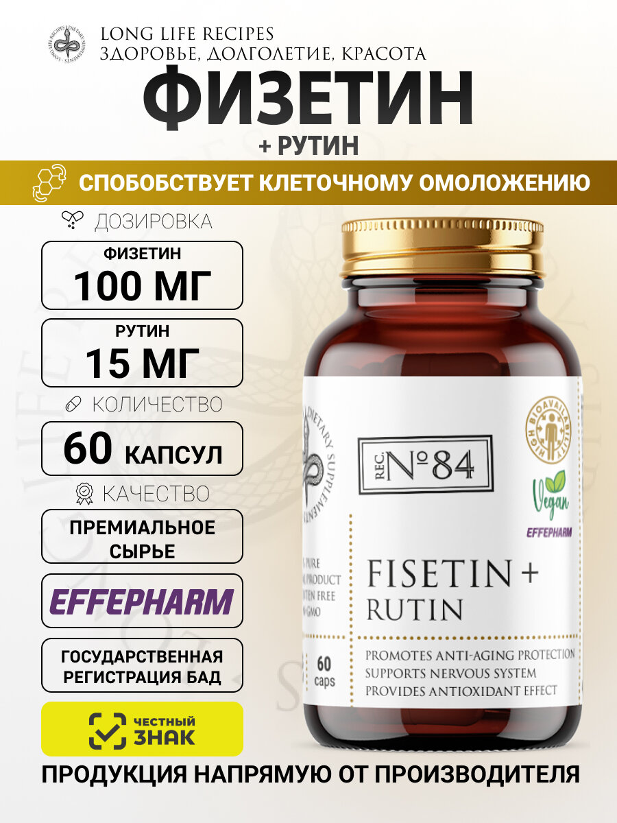 Физетин 100 мг + Рутин 15 мг, Fisetin + Rutin, Effepharm, Антивозрастная терапия, 60 капсул long life recipes