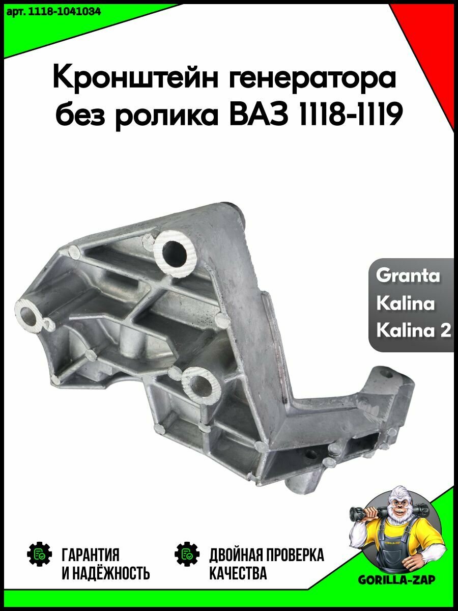 Кронштейн генератора без ролика для Kalina, Granta, ВАЗ 1118-1119, 2190, Lada Калина, Гранта, арт. 1118-1041034
