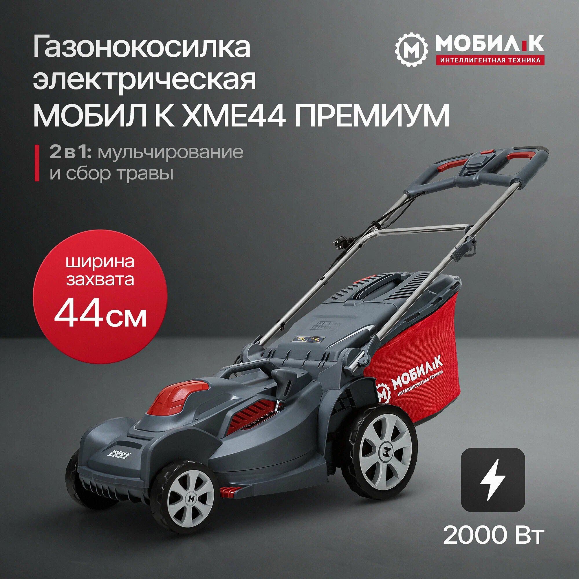 Газонокосилка электрическая Мобил К ПРЕМИУМ XME44 2000 Вт 44 см MBK0027782