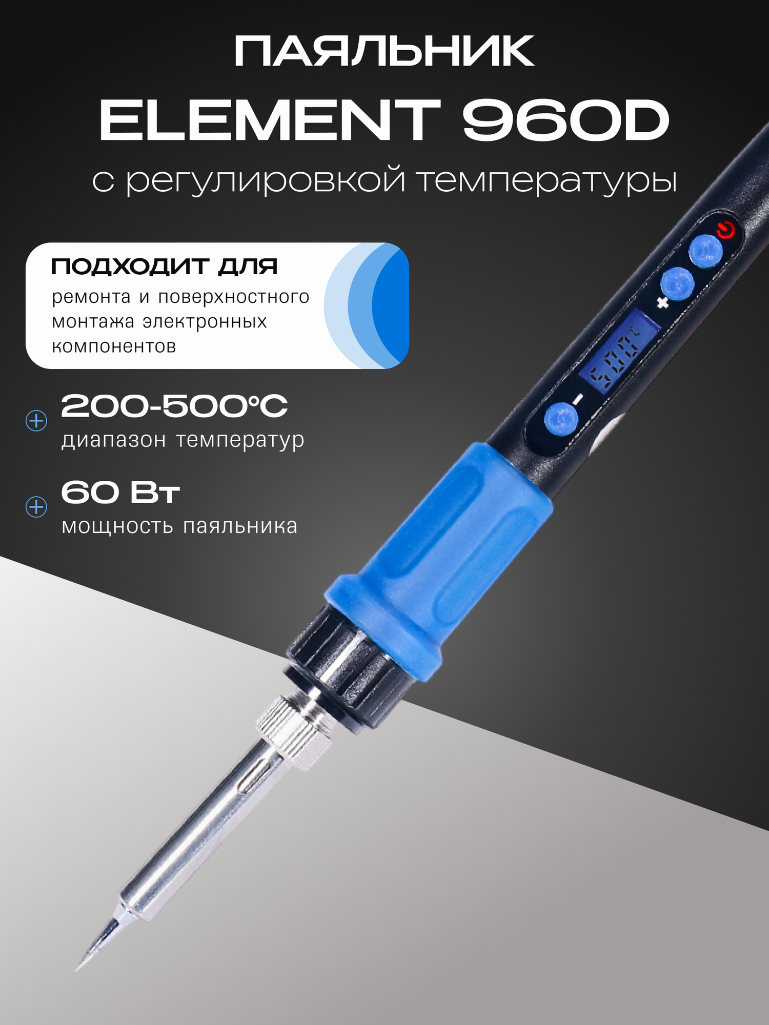 Паяльник Element 960D с регулировкой температуры  60Вт  синий