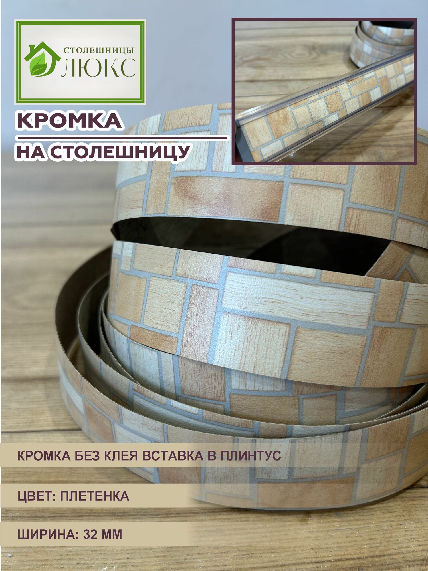 Кромка для столешницы вставка в плинтус без клея матовая Плетенка 32 мм 300 см