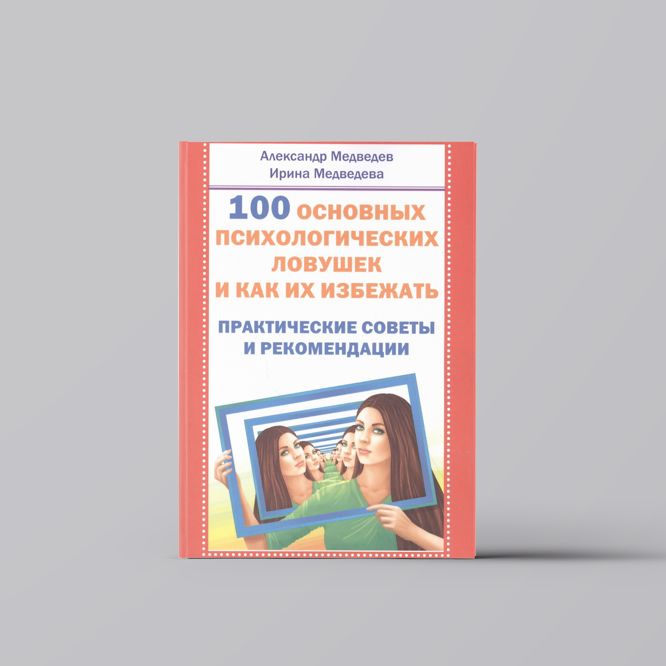 100 основных психологических ловушек. Практические советы и рекомендации | Александр Медведев