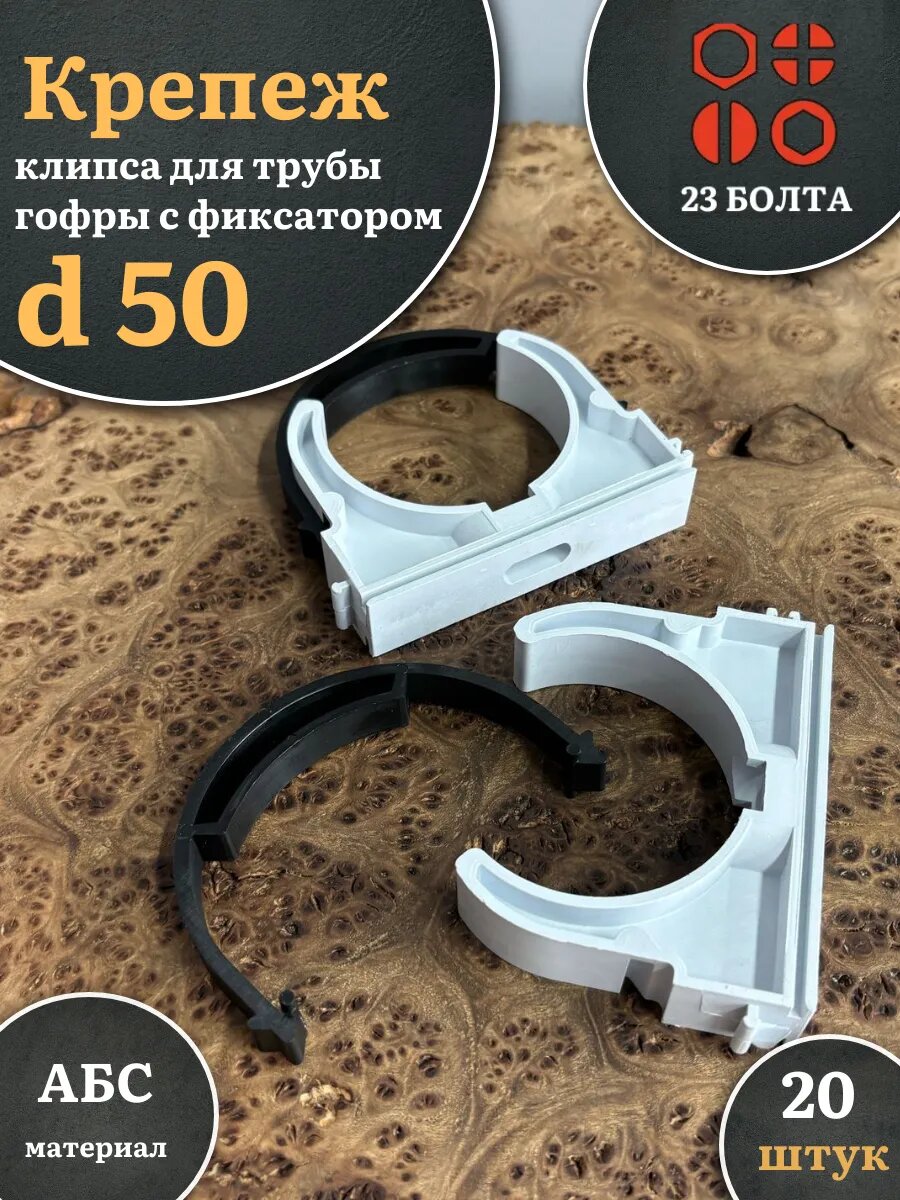 Крепеж клипса для трубы гофры с фиксатором d 50 мм 20 шт.