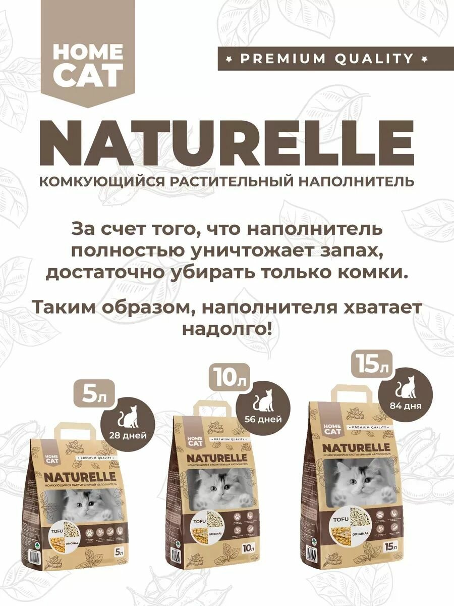 Наполнитель комкующийся Homecat Naturelle Original, 5 л/2 кг — фото 1