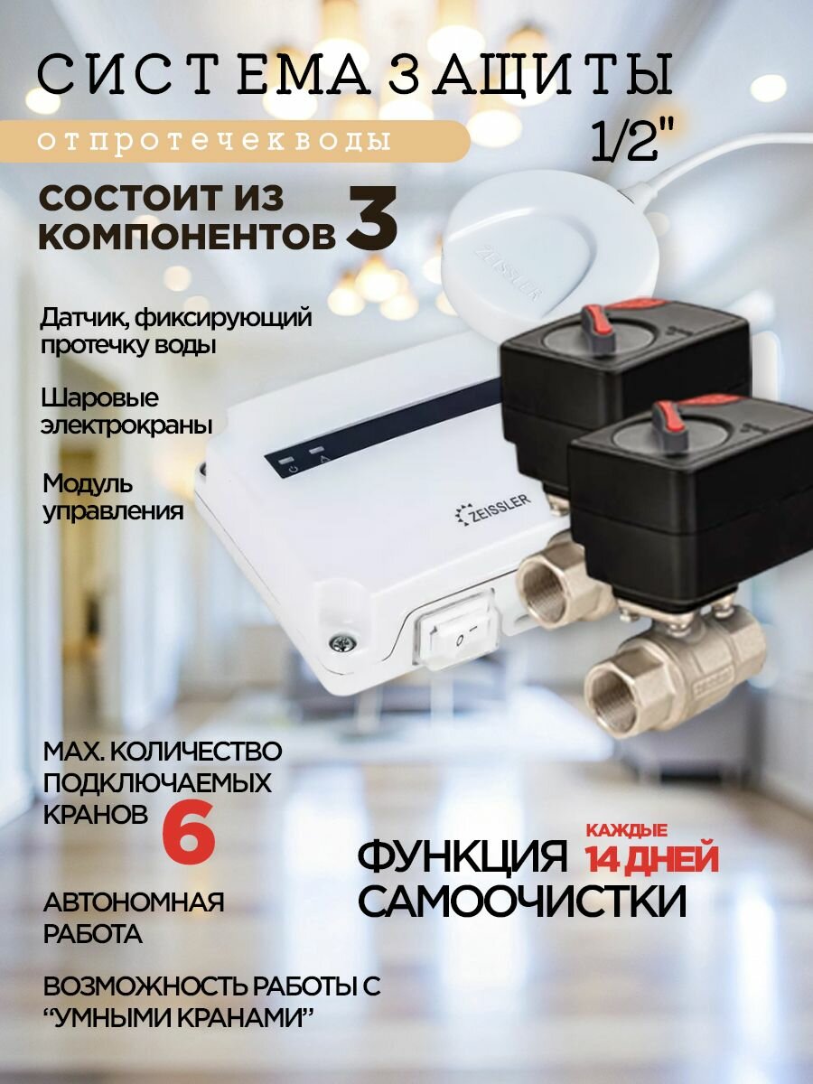Система защиты от протечек воды 1/2
