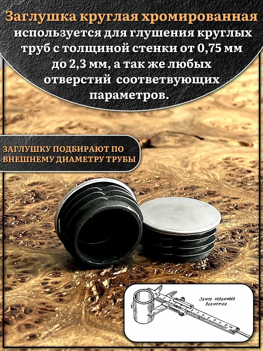 Заглушка для труб круглая d-32 мм хромированная, 10 шт. — фото 1