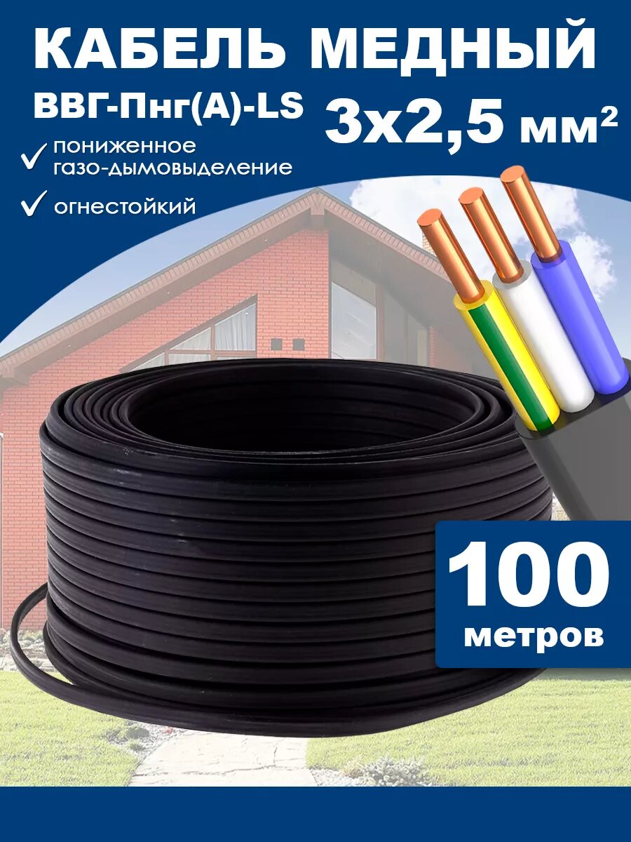 Кабель силовой ввг-пнг(а)-ls 3х2.5 100м