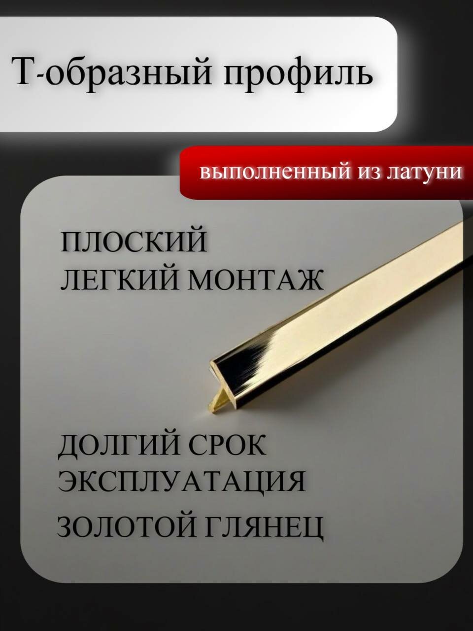 Профиль Т-образный плоский латунь полированная 26мм х 2,7 м PVL39