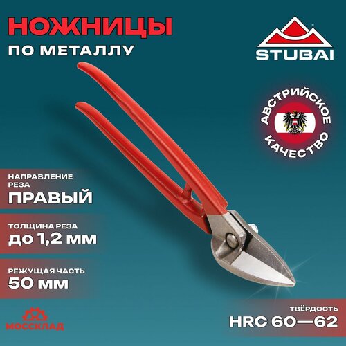 Ножницы по металлу комбинированные STUBAI арт. 270001 (57001)