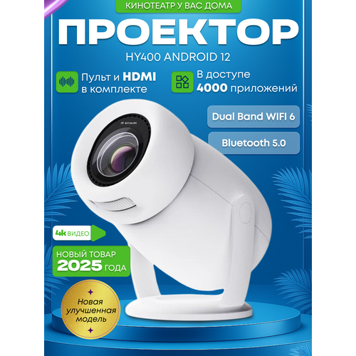 Портативный мини проектор HY400 для фильмов HD домашняя техника белый 9599₽