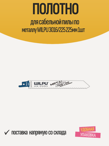 Изображение товара Полотно для сабельной пилы по металлу WILPU 3016/225 225мм 1шт