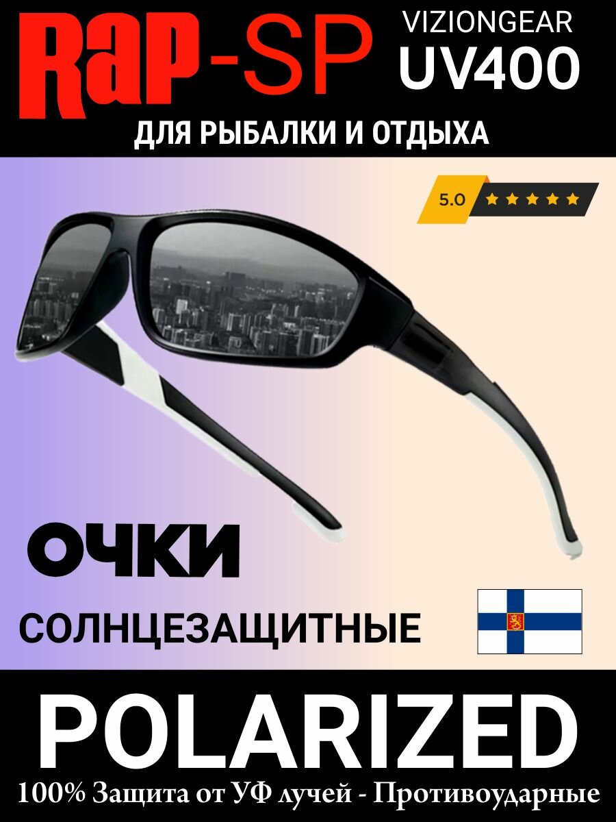 Очки поляризационные RAPSP для рыбалки и отдыха модель FishSport03