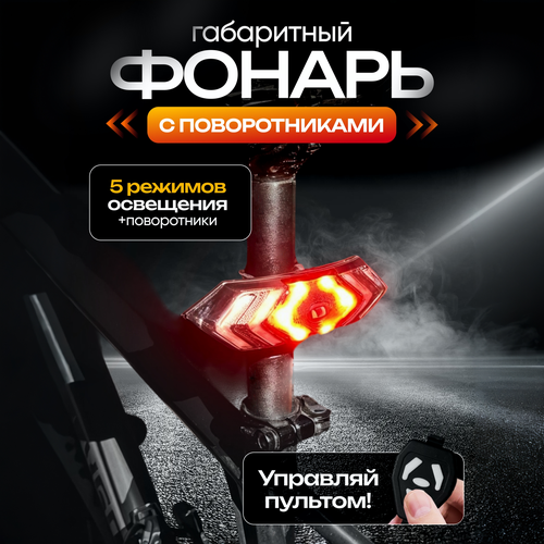 Фонарь для велосипеда / электросамоката задний аккумуляторный с поворотниками, управление с пульта